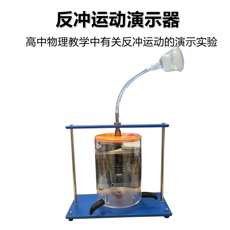 反沖運(yùn)動(dòng)演示器 教學(xué)利器，解讀力學(xué)之美