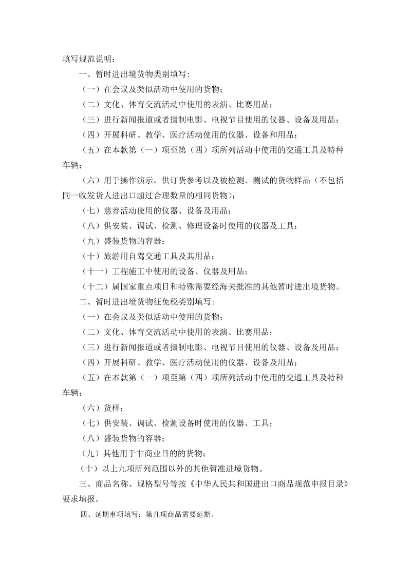 暫時(shí)進(jìn)出境貨物清單填寫規(guī)范說明